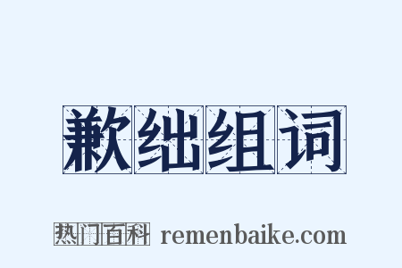 歉绌组词是什么意思的图片